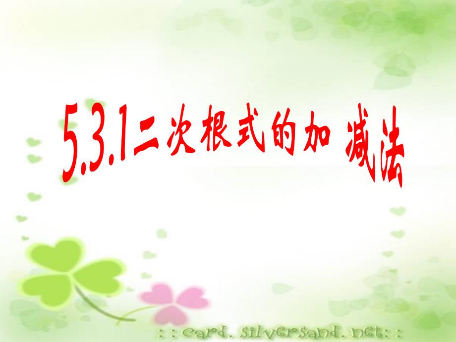 531二次根式的加减法_第1页