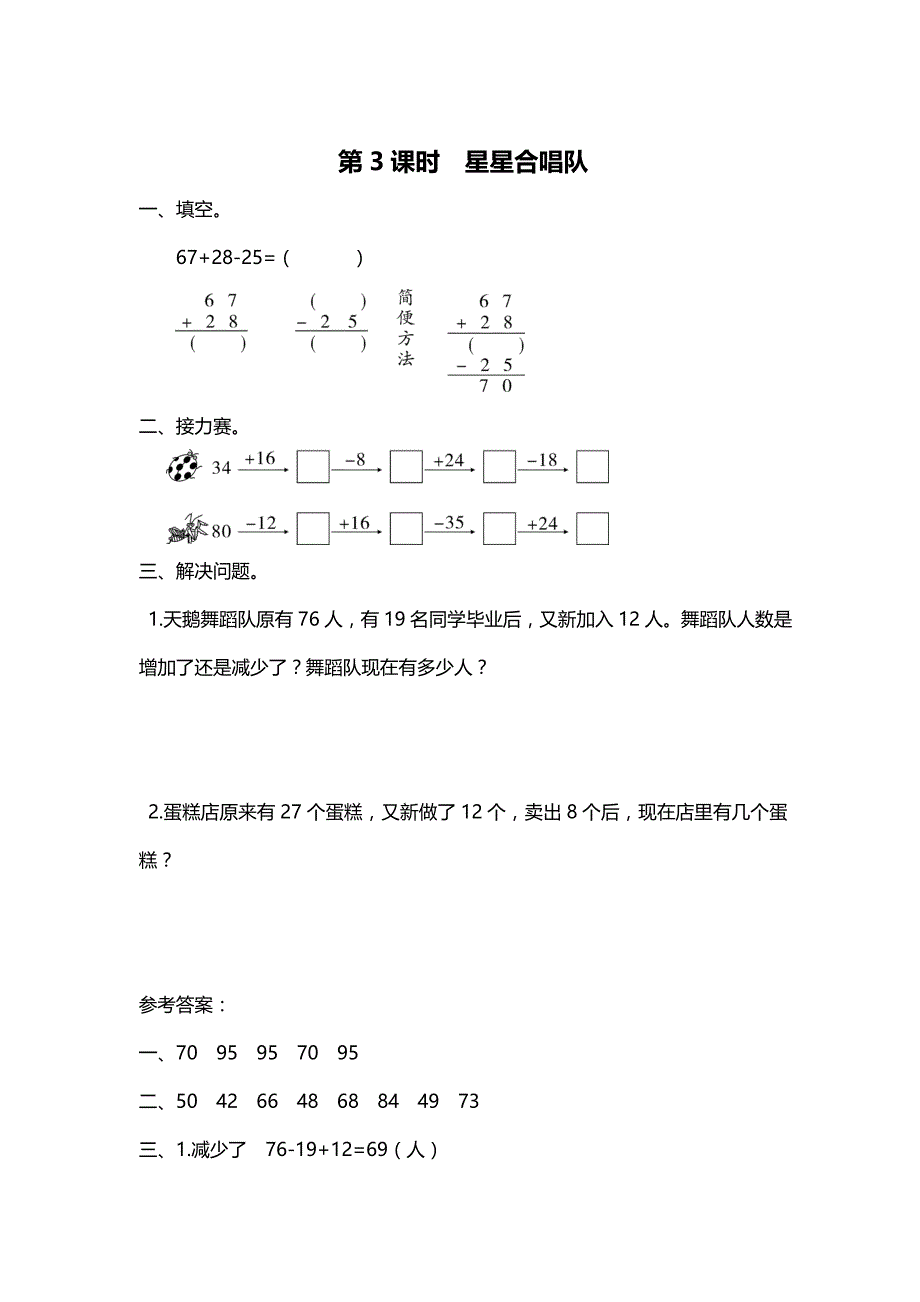 【北师大版】二年级上册数学第3课时 星星合唱队 课时作业_第1页