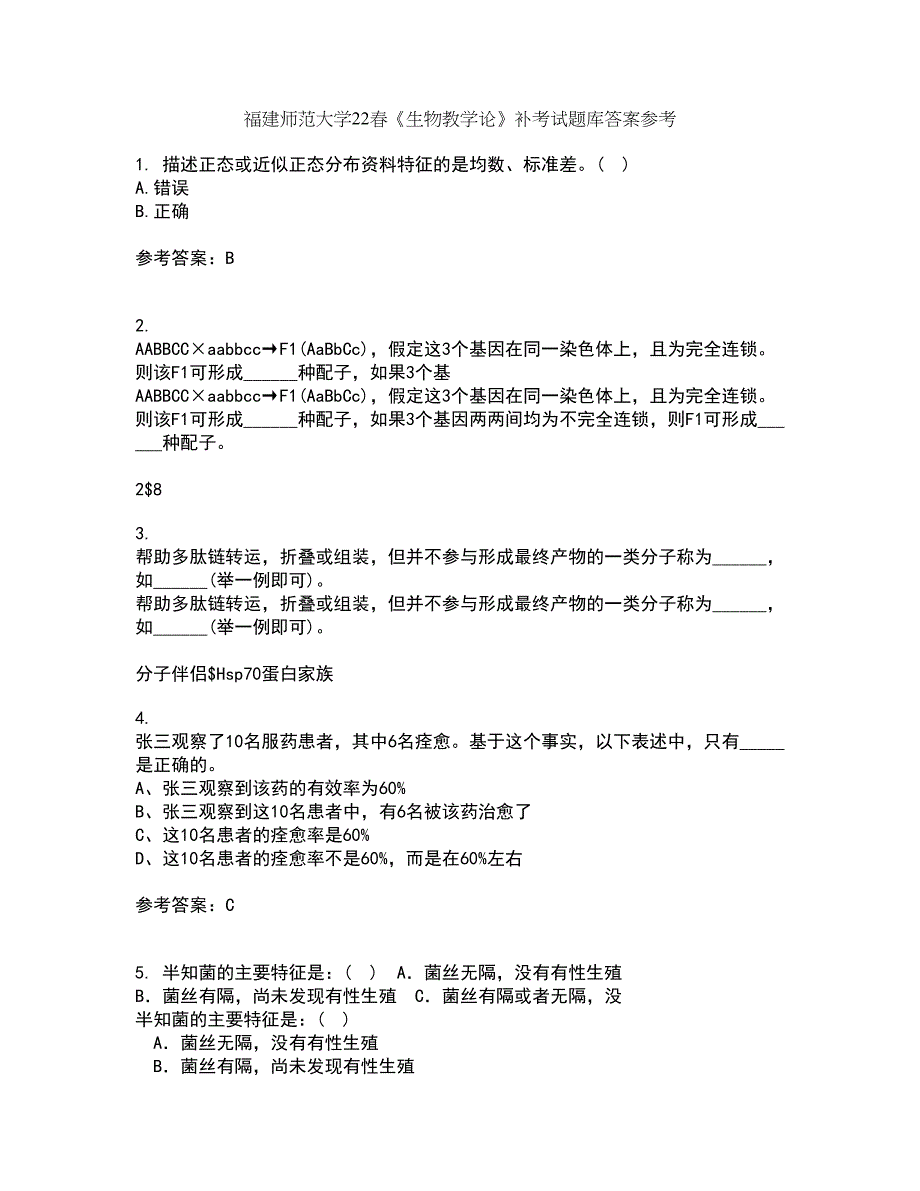 福建师范大学22春《生物教学论》补考试题库答案参考27_第1页