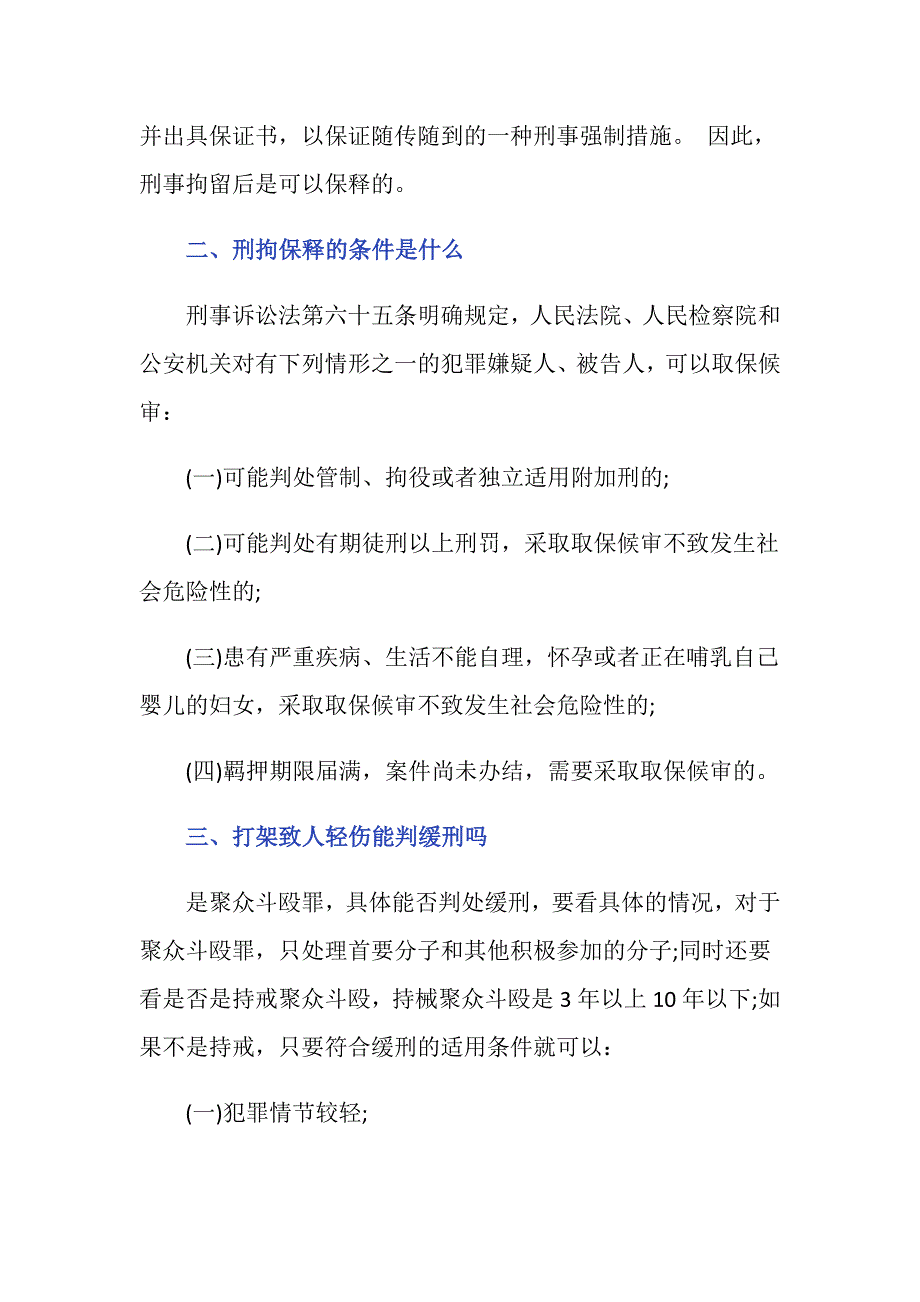 打架拘役可以保释吗 刑拘保释的条件是什么_第2页