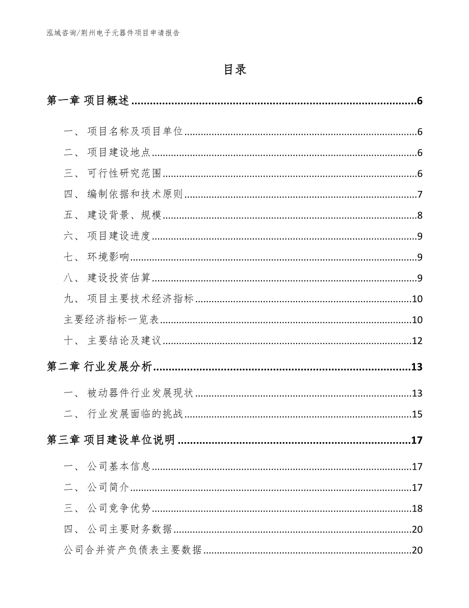 荆州电子元器件项目申请报告模板_第1页