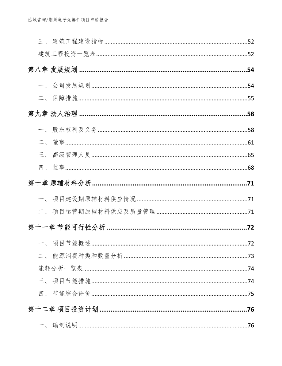 荆州电子元器件项目申请报告模板_第3页