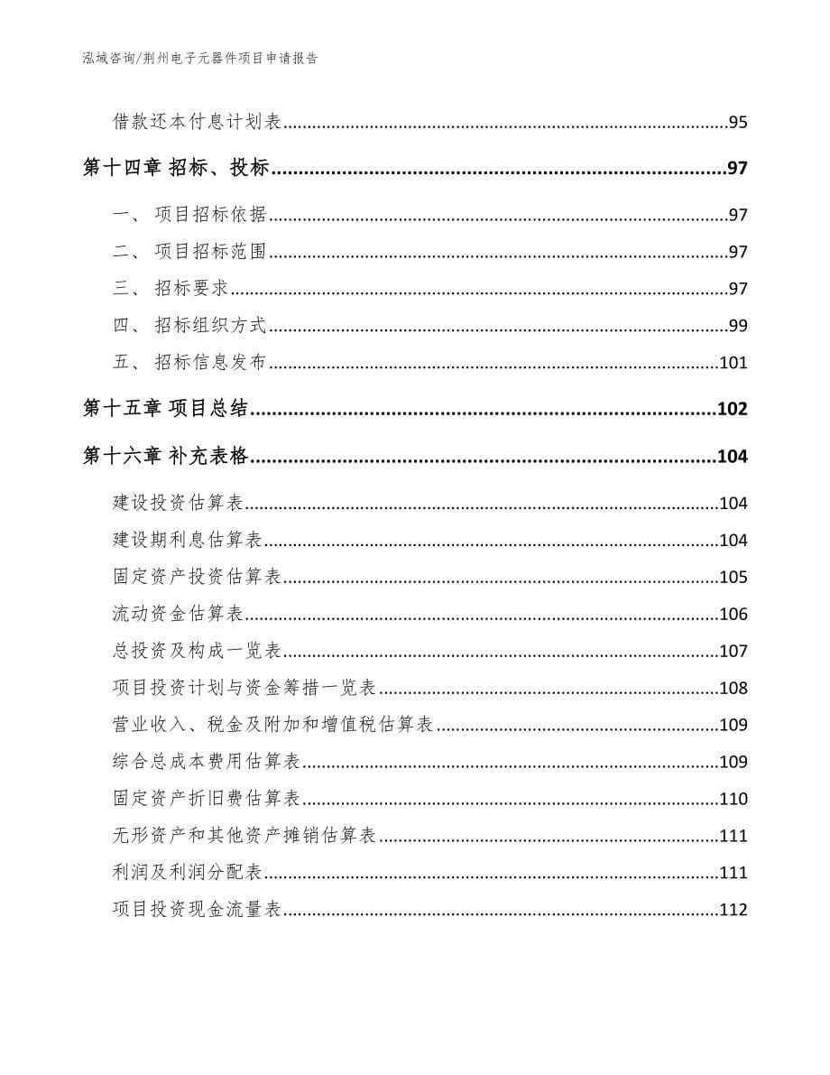 荆州电子元器件项目申请报告模板_第5页