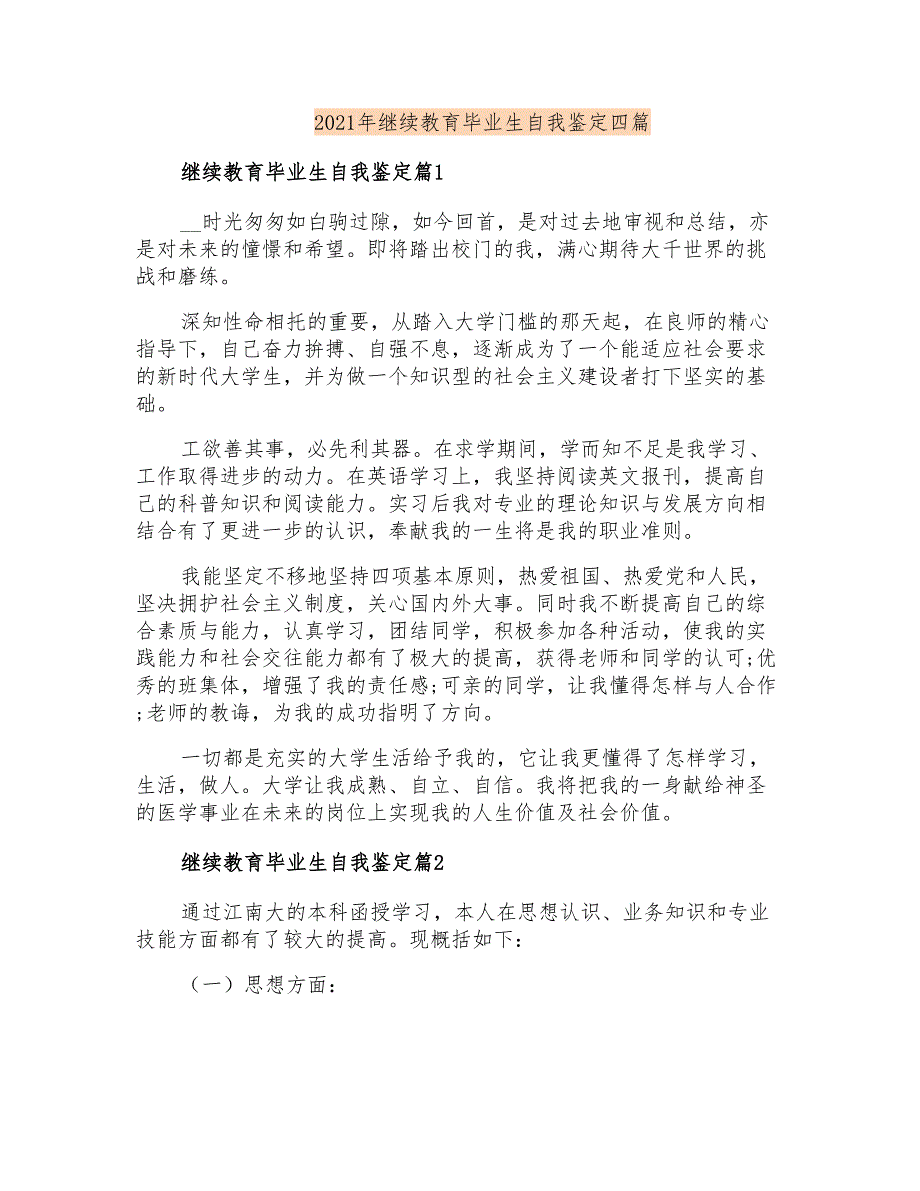 2021年继续教育毕业生自我鉴定四篇_第1页