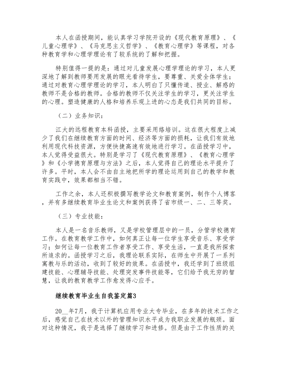 2021年继续教育毕业生自我鉴定四篇_第2页