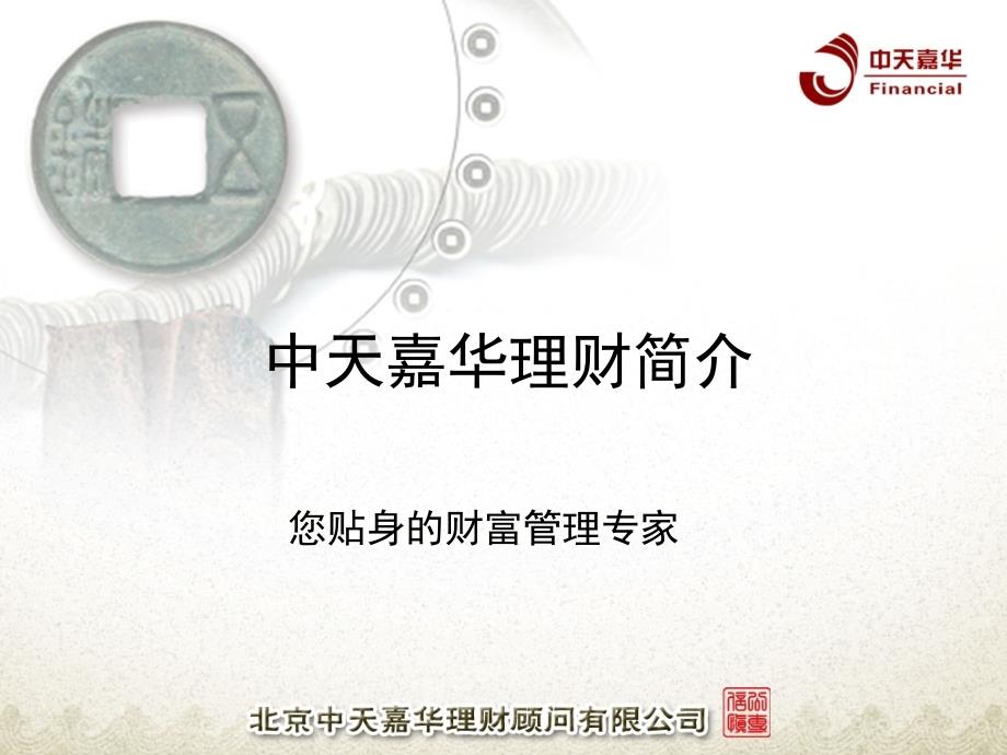 北京中天嘉华简介第三方理财_第1页