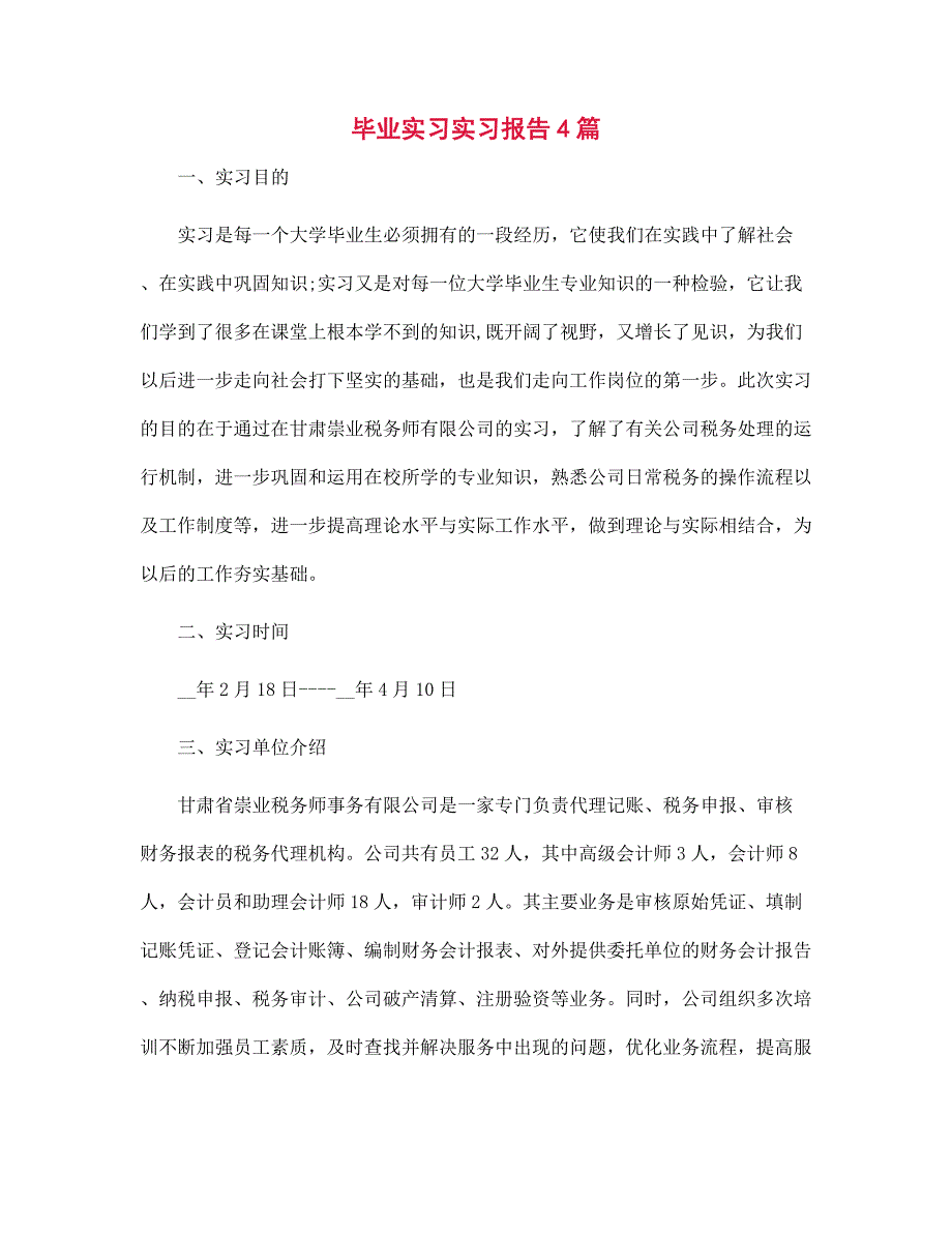 2022年毕业实习实习报告4篇范文_第1页