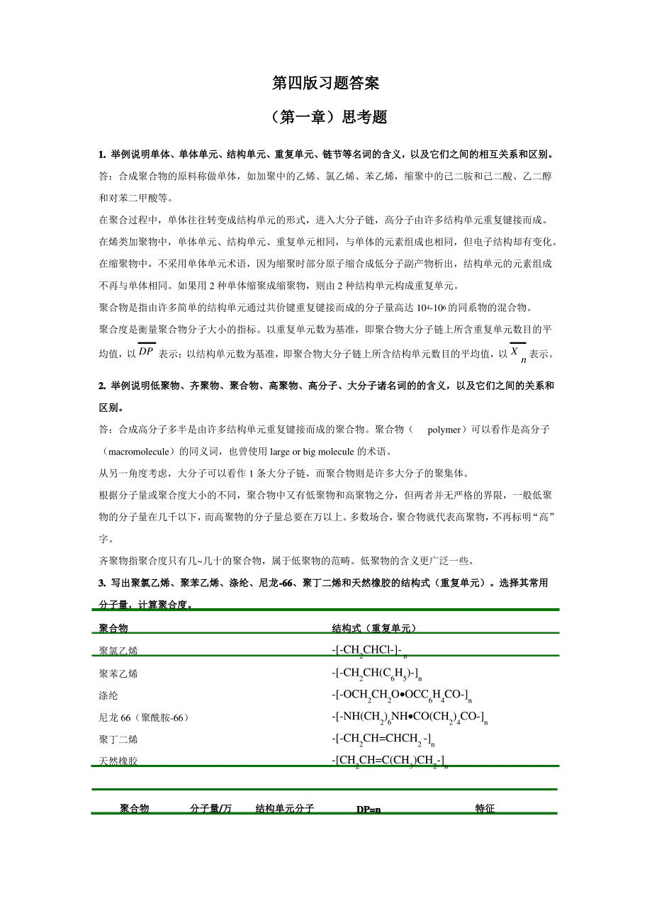 第四版《高分子化学》思考题课后答案_潘祖仁讲解_第1页