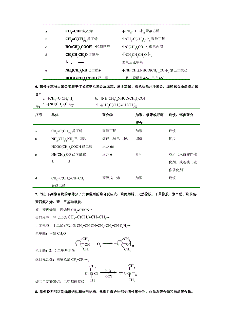 第四版《高分子化学》思考题课后答案_潘祖仁讲解_第3页