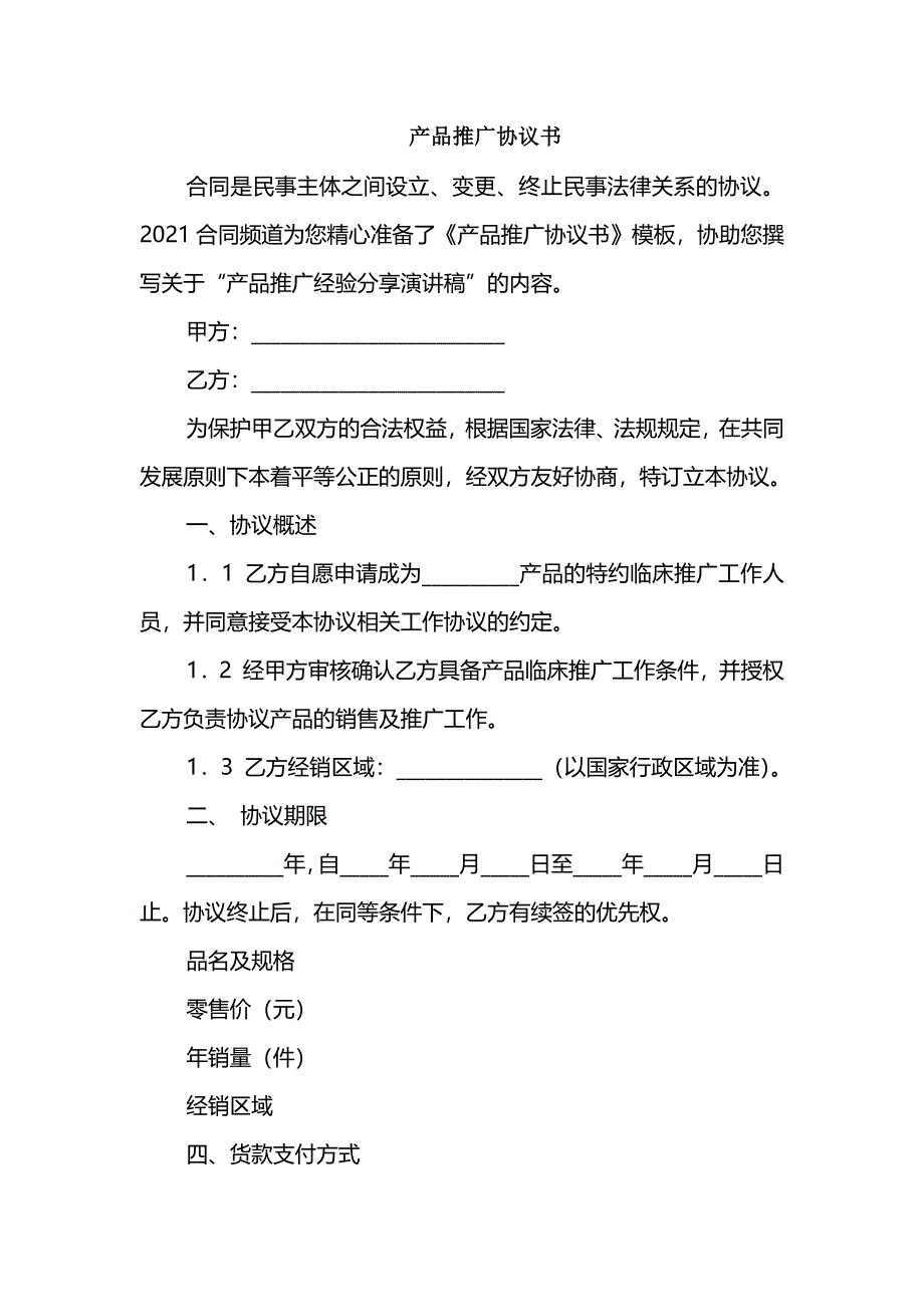 产品推广协议书_第1页