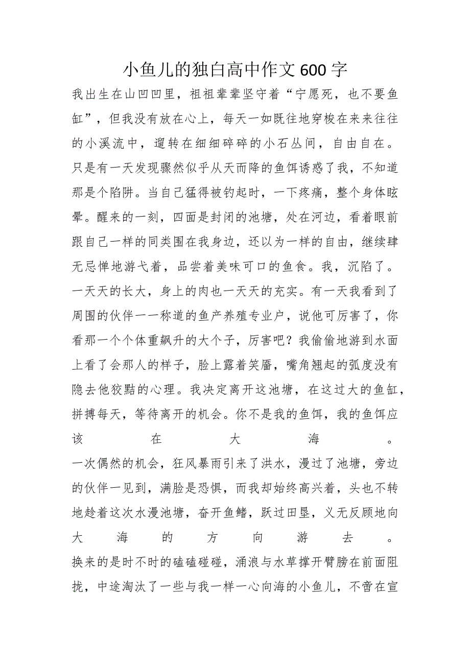 小鱼儿的独白高中作文600字_第1页