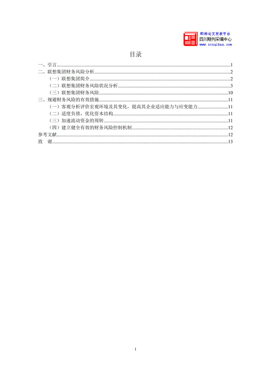 联想集团财务风险分析及对策论文_第2页