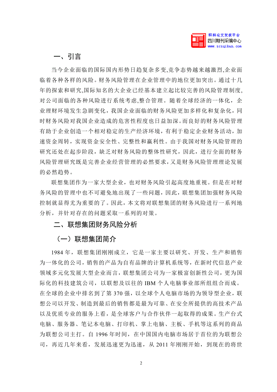 联想集团财务风险分析及对策论文_第3页