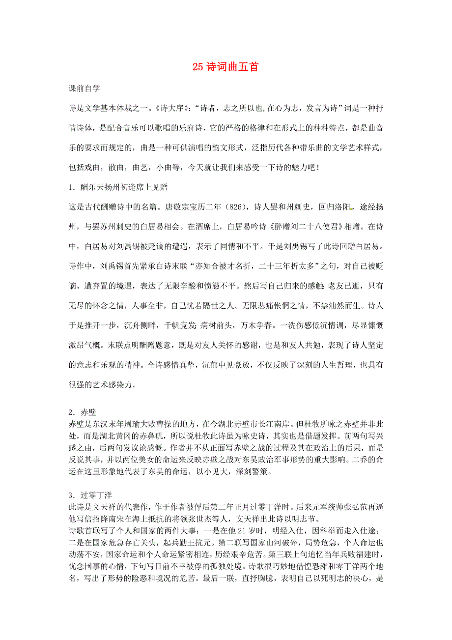 八年级语文下册25诗词曲五首学案3新人教版新人教版初中八年级下册语文学案_第1页