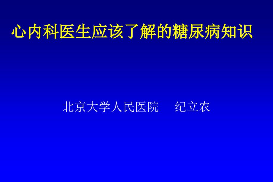 心内科医生应掌握的糖尿病知识_第1页