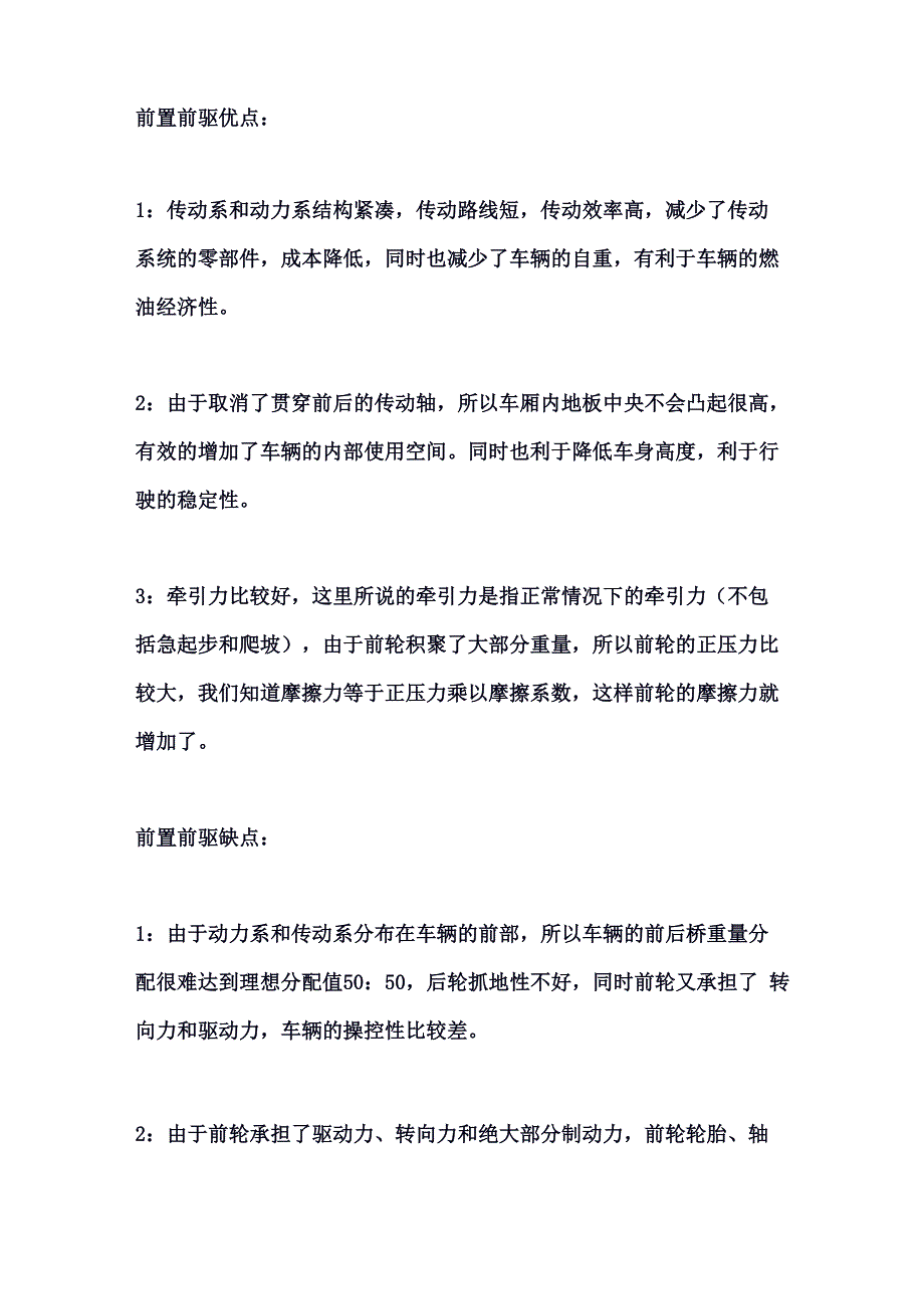 汽车发动机前置前驱和前置后驱的优缺点_第1页