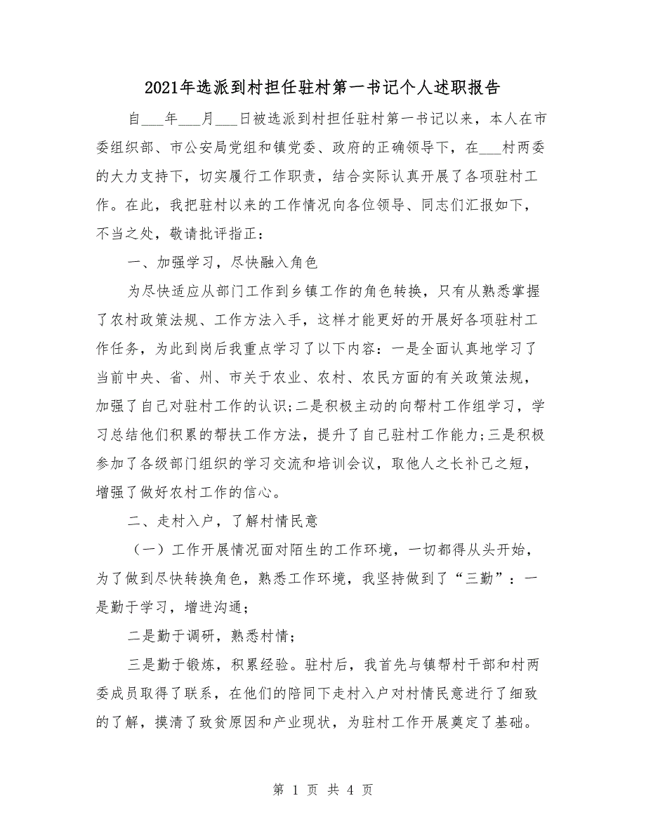 2021年选派到村担任驻村第一书记个人述职报告_第1页