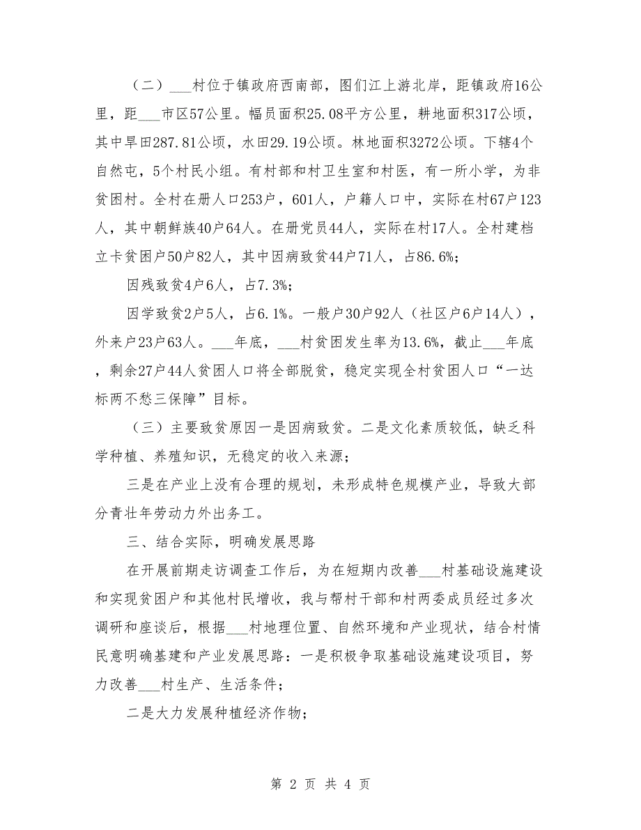 2021年选派到村担任驻村第一书记个人述职报告_第2页