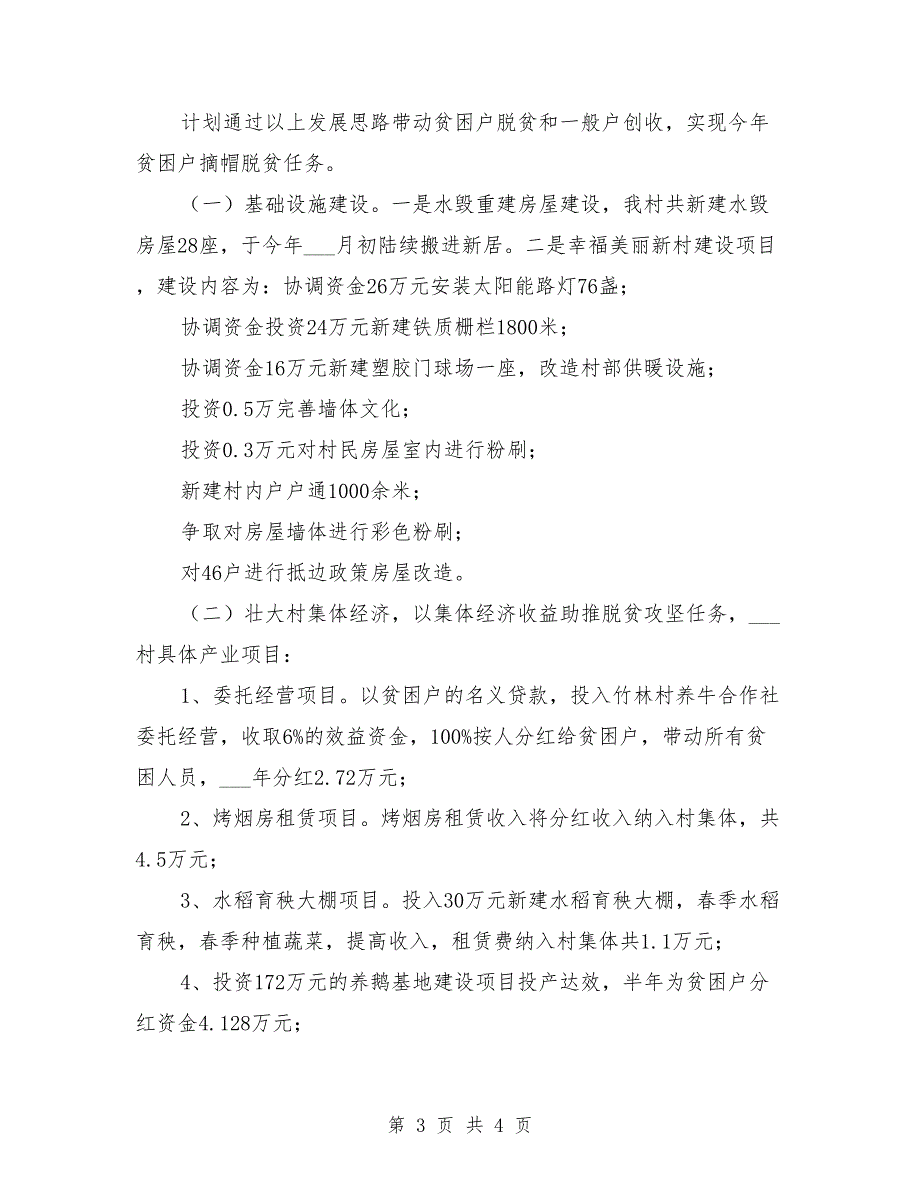 2021年选派到村担任驻村第一书记个人述职报告_第3页