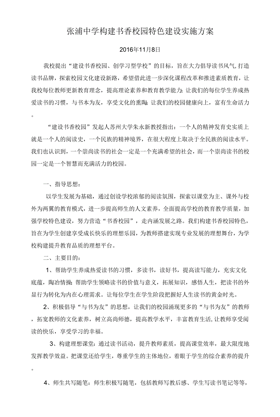 张浦中学构建书香校园特色建设实施方案.docx_第1页