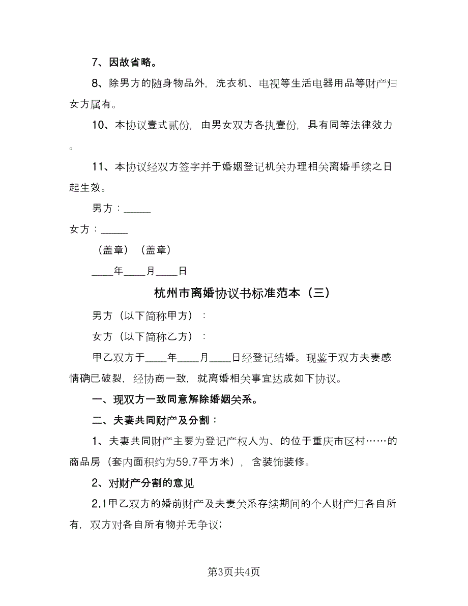 杭州市离婚协议书标准范本（三篇）.doc_第3页