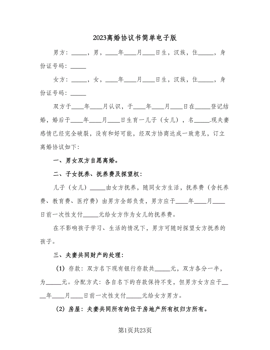 2023离婚协议书简单电子版（九篇）.doc_第1页