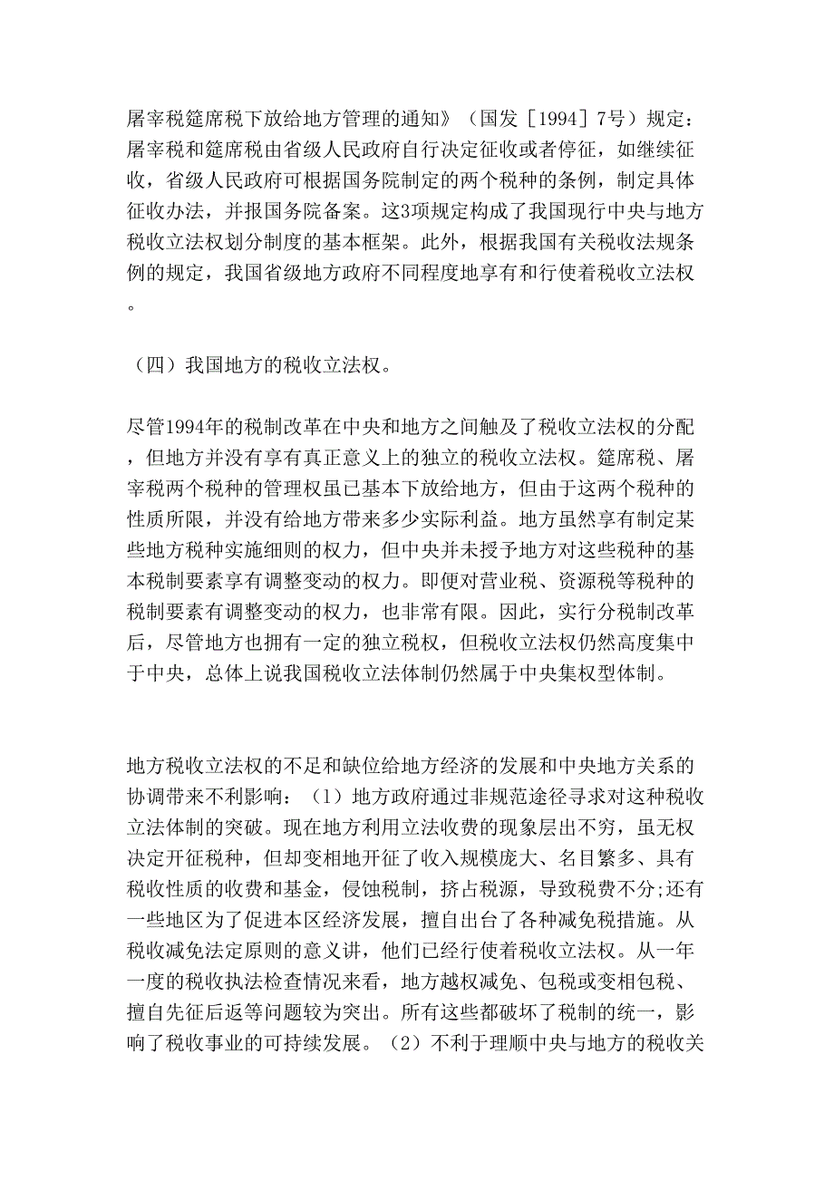 [定稿]完善我国税收立法体制的思考_第4页