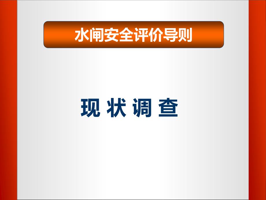 1现状调查分析ppt分析_第1页