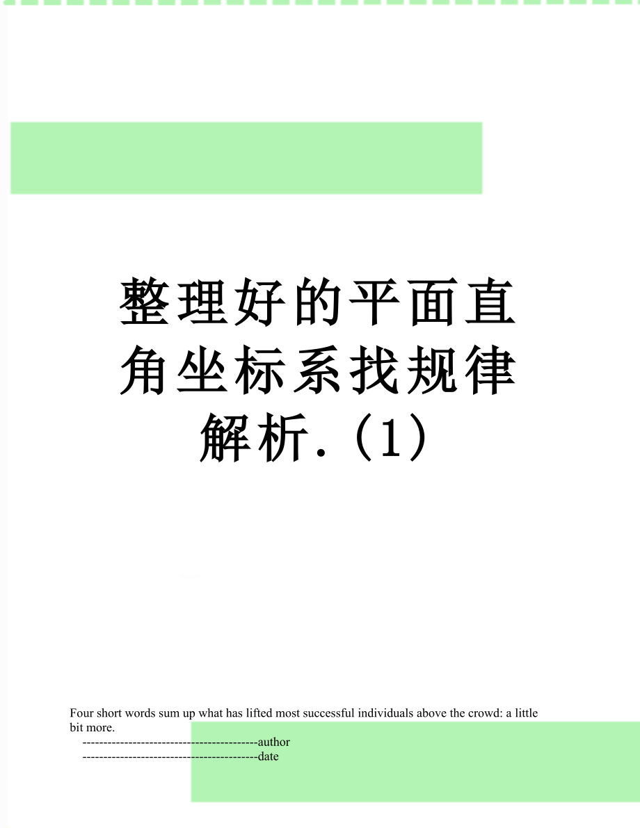 整理好的平面直角坐标系找规律解析.(1)_第1页