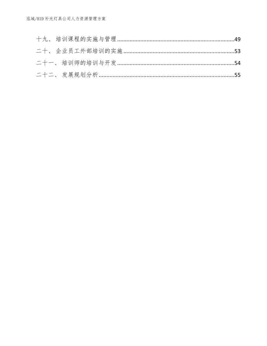 HID补光灯具公司人力资源管理方案_参考_第2页