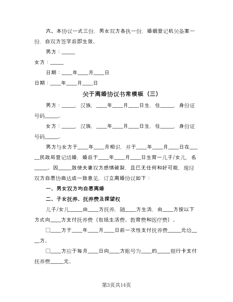 关于离婚协议书常模板（八篇）_第3页