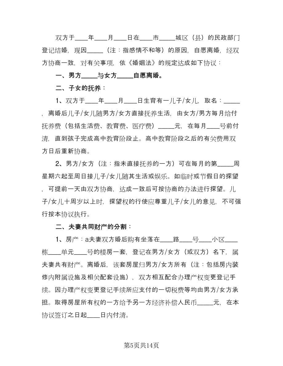 关于离婚协议书常模板（八篇）_第5页