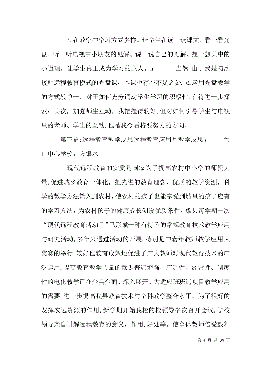 远程教育教学反思5篇_第4页