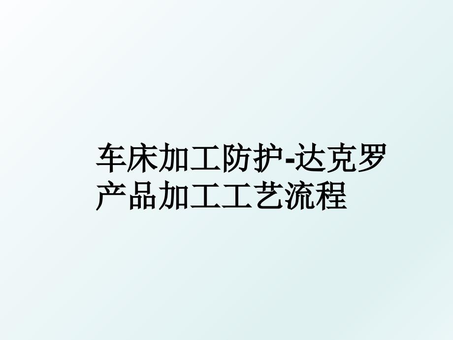 车床加工防护-达克罗产品加工工艺流程_第1页