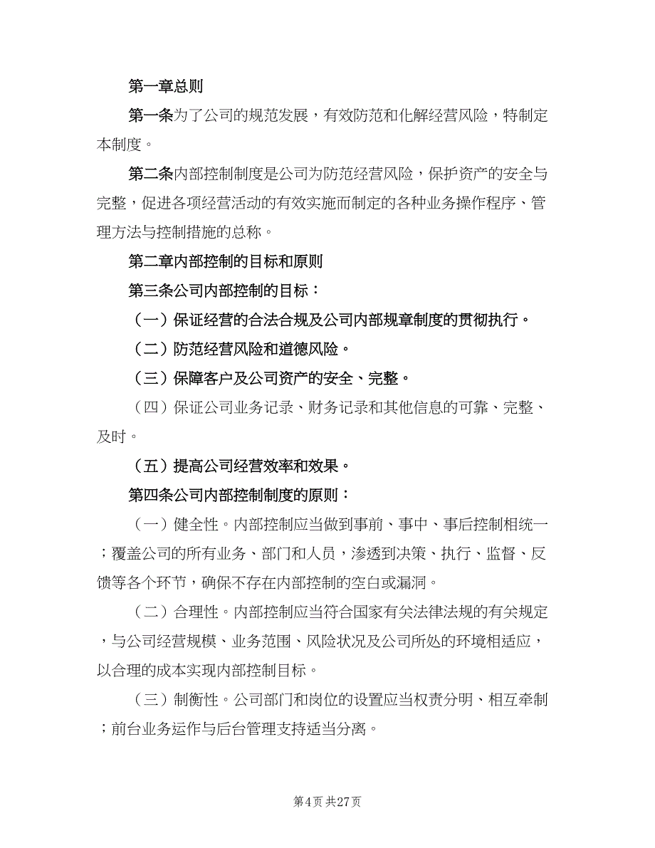 内部控制制度评审（4篇）_第4页