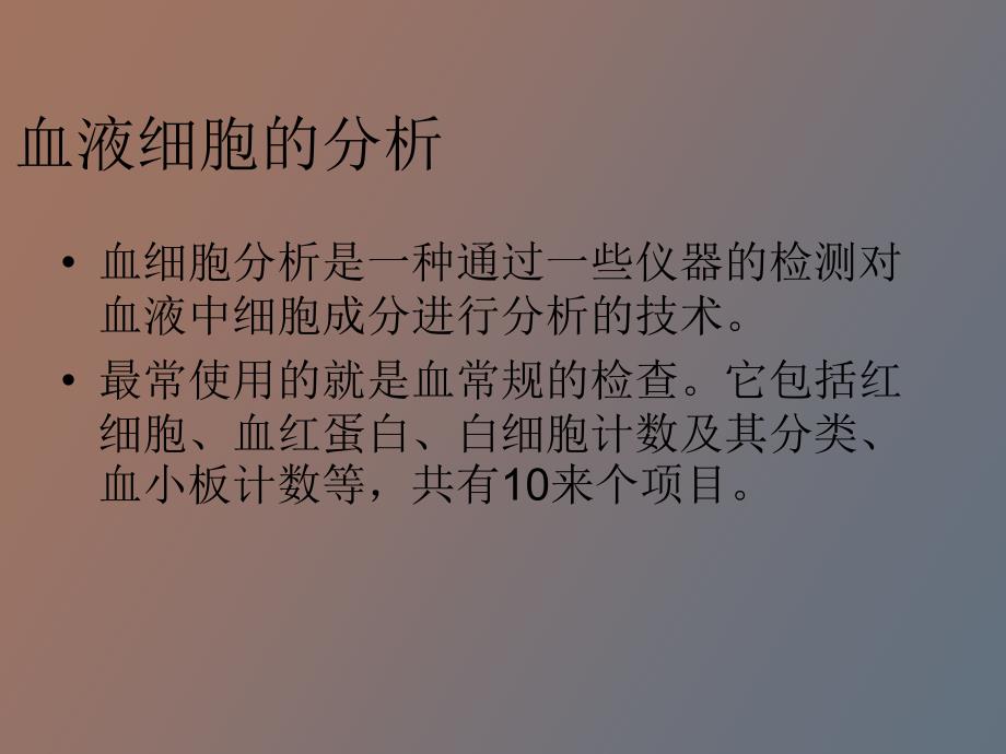 血液细胞分析_第1页