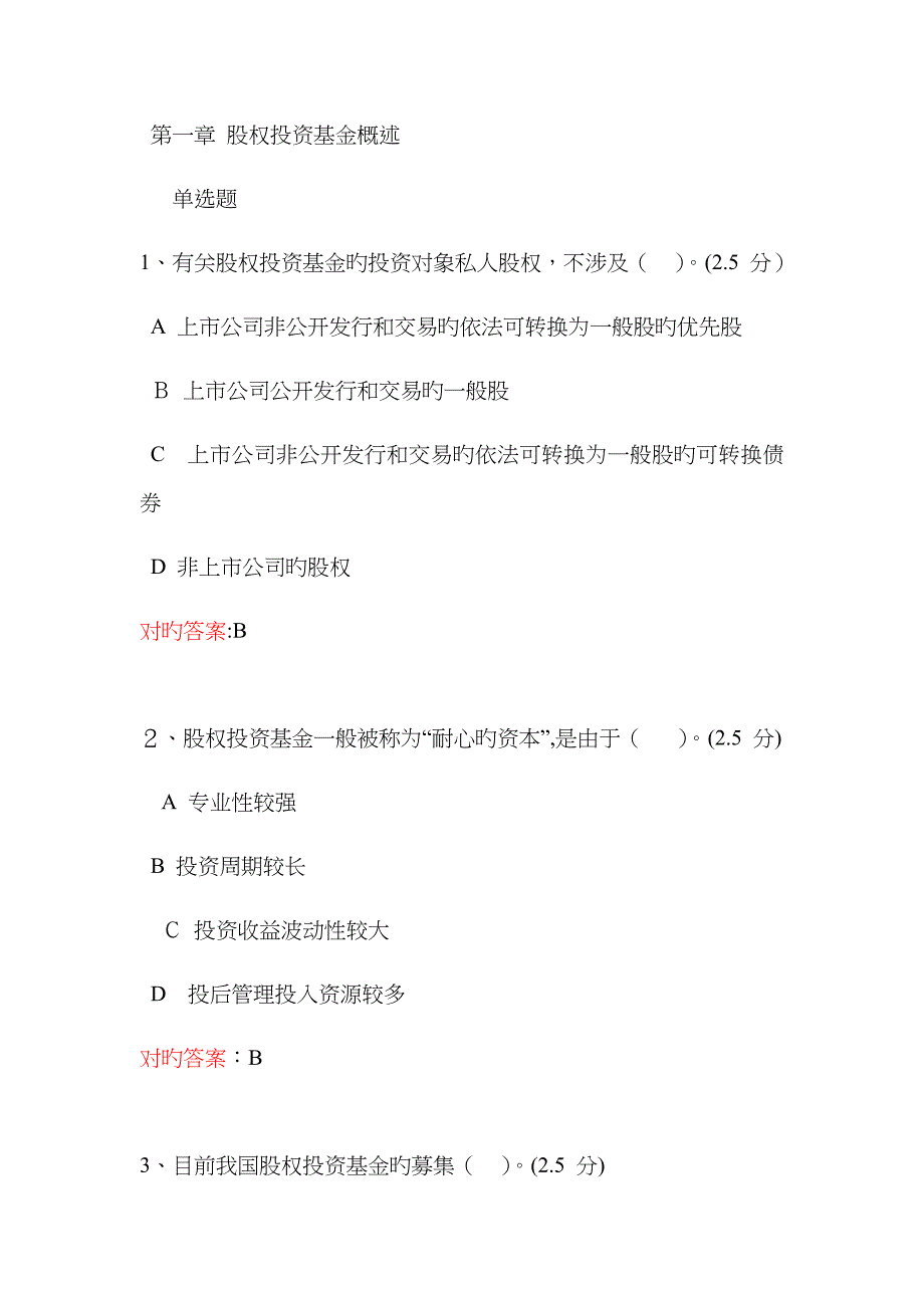 股权投资基金概述-课后习题_第1页