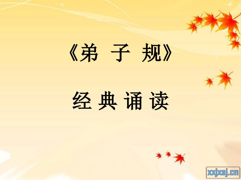 弟子规诵读_第1页