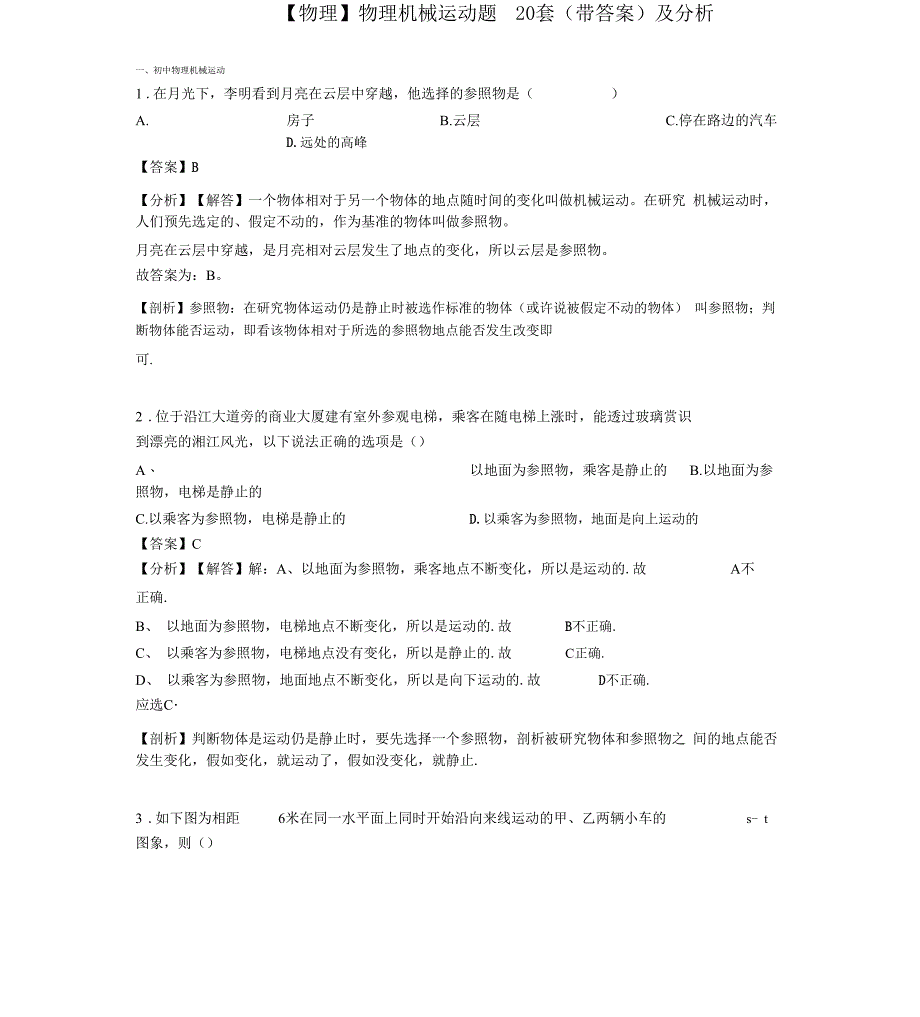 物理机械运动题20套及解析_第1页