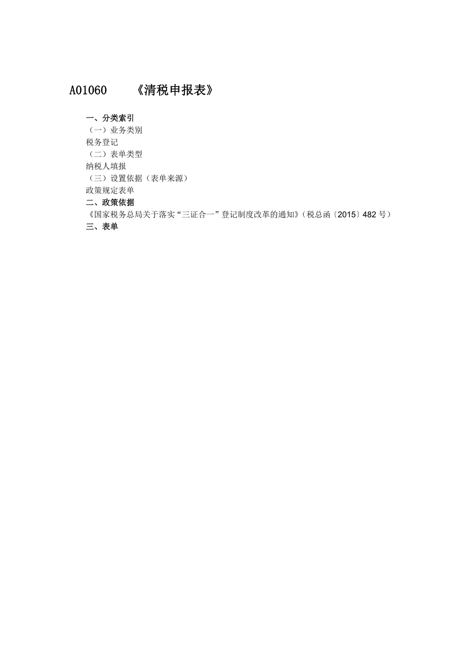清税证明清税申报表(各3份).docx_第1页
