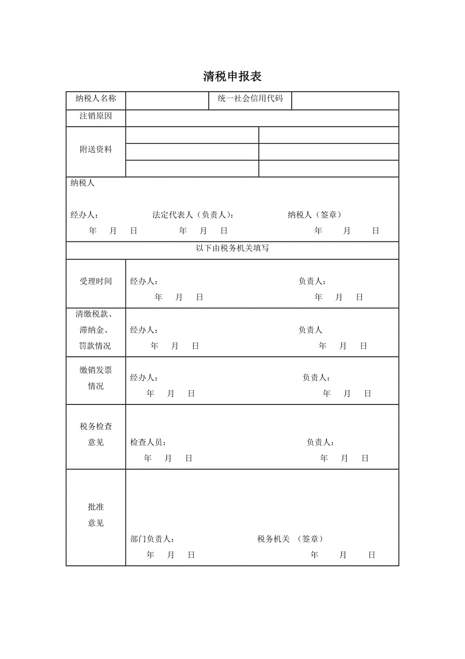 清税证明清税申报表(各3份).docx_第2页