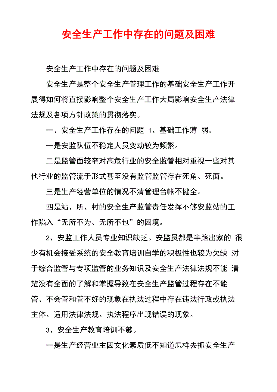 安全生产工作中存在的问题及困难_第1页