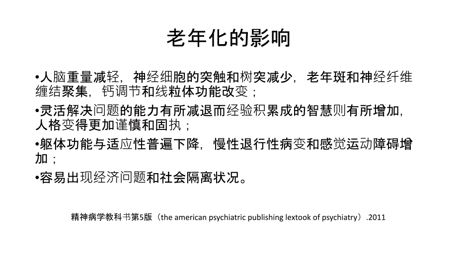 老年人精神障碍识别与诊治陈琦北京天坛医院_第2页