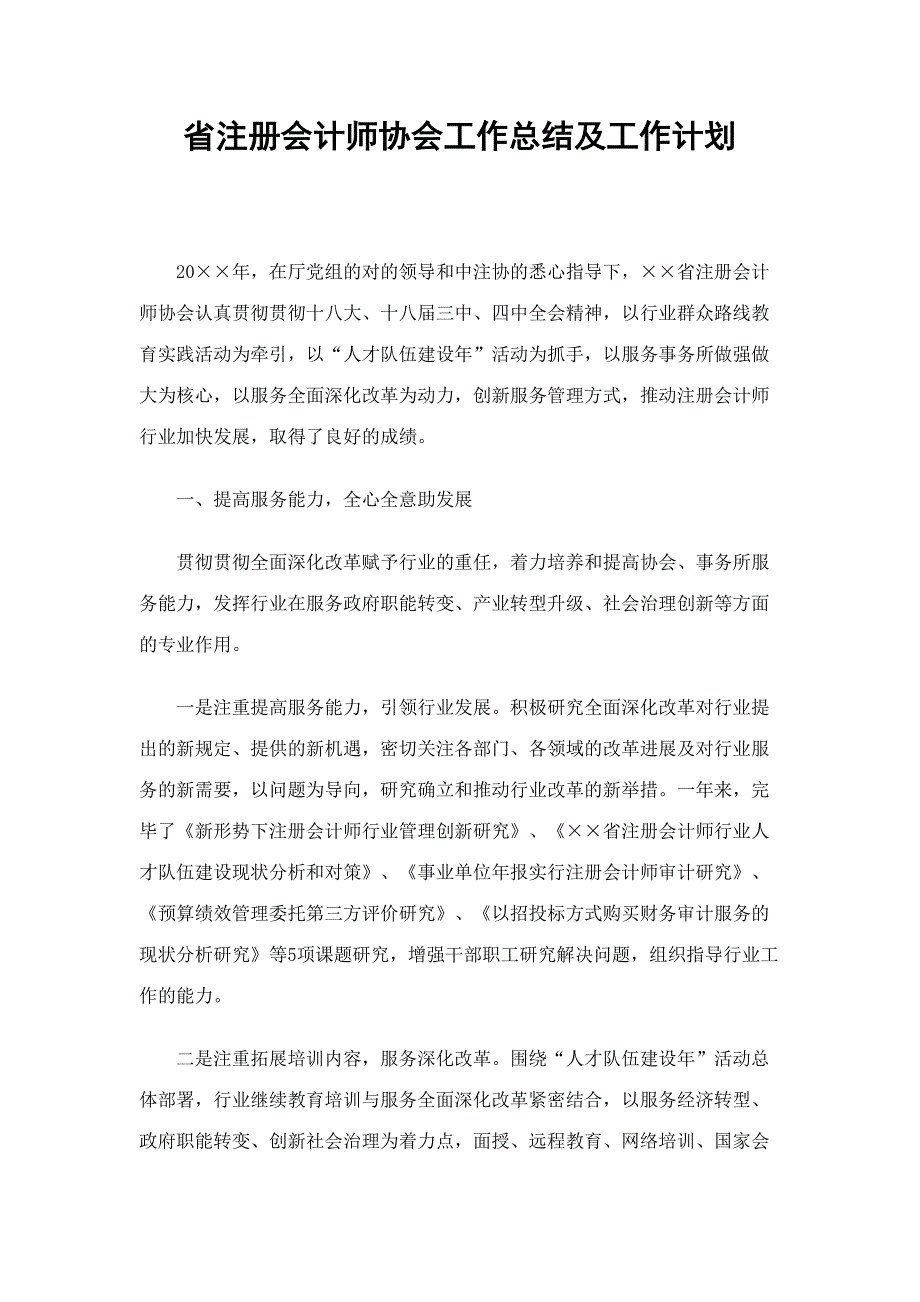 2023年省注册会计师协会工作总结及工作计划_第1页