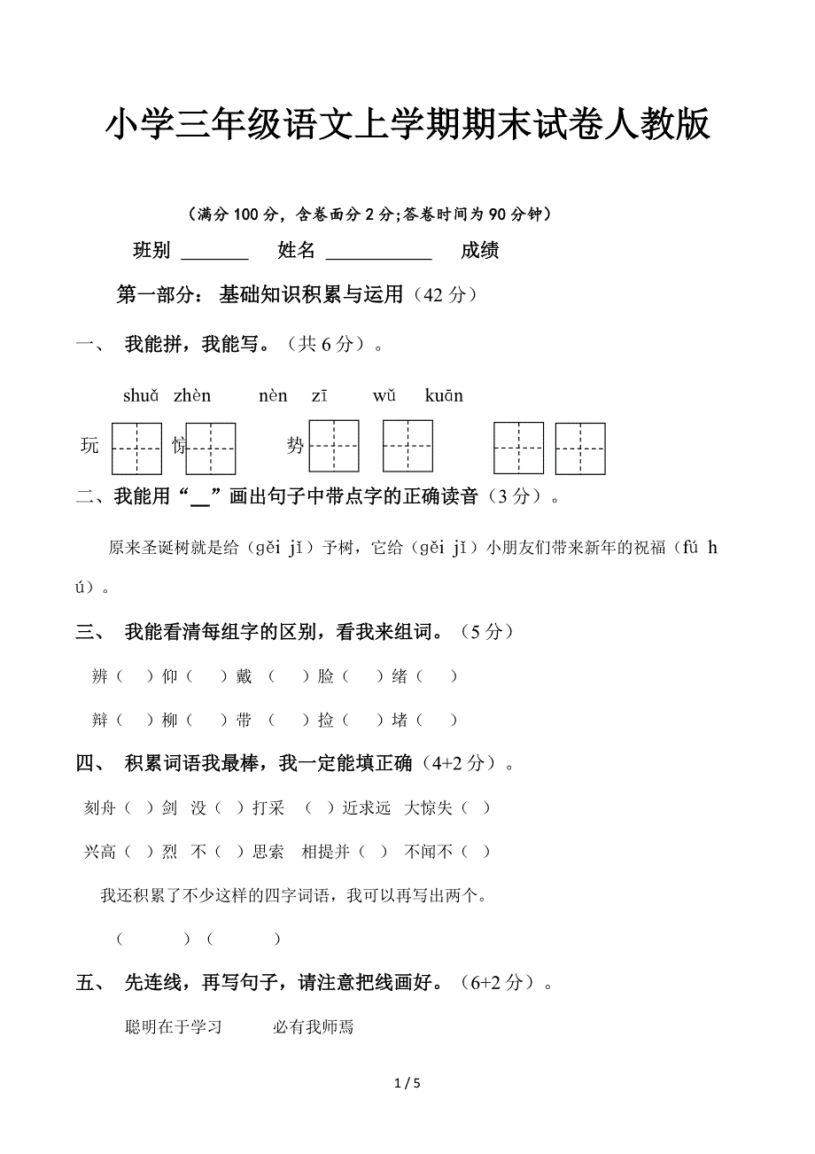 小学三年级语文上学期期末试卷人教版_第1页