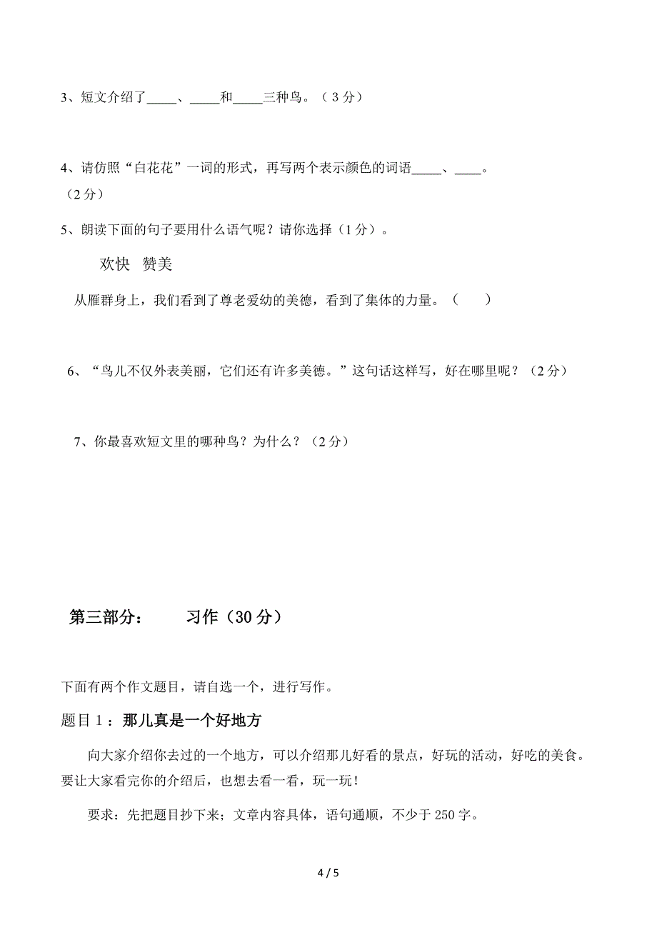 小学三年级语文上学期期末试卷人教版_第4页