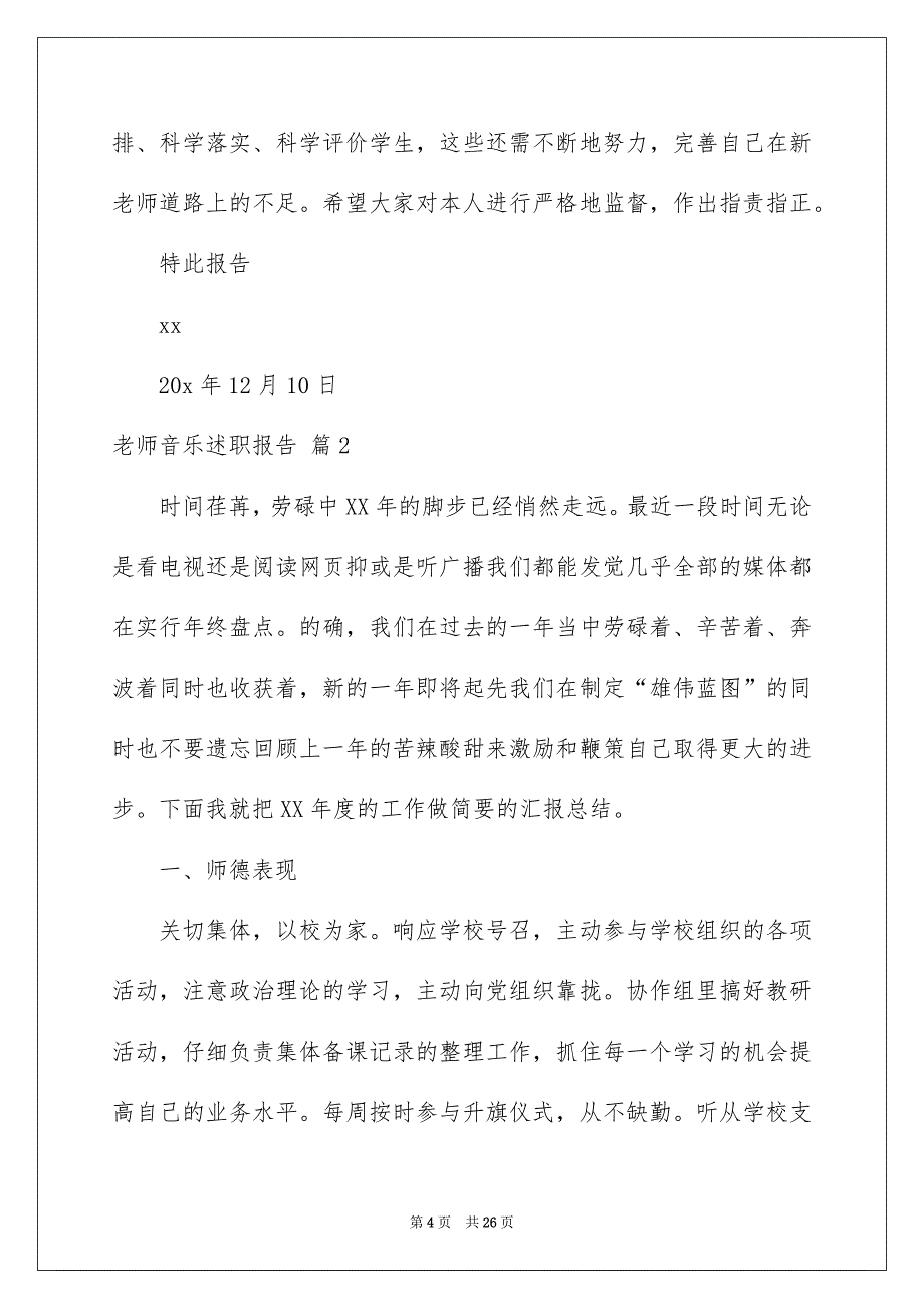 老师音乐述职报告锦集九篇_第4页