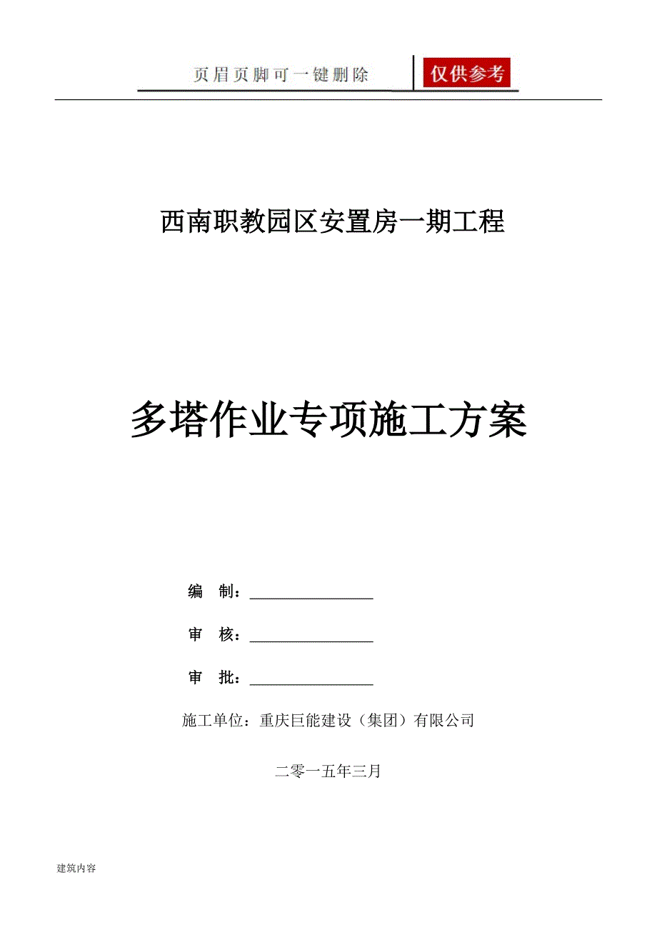 多塔作业专项施工方案3项目材料_第1页