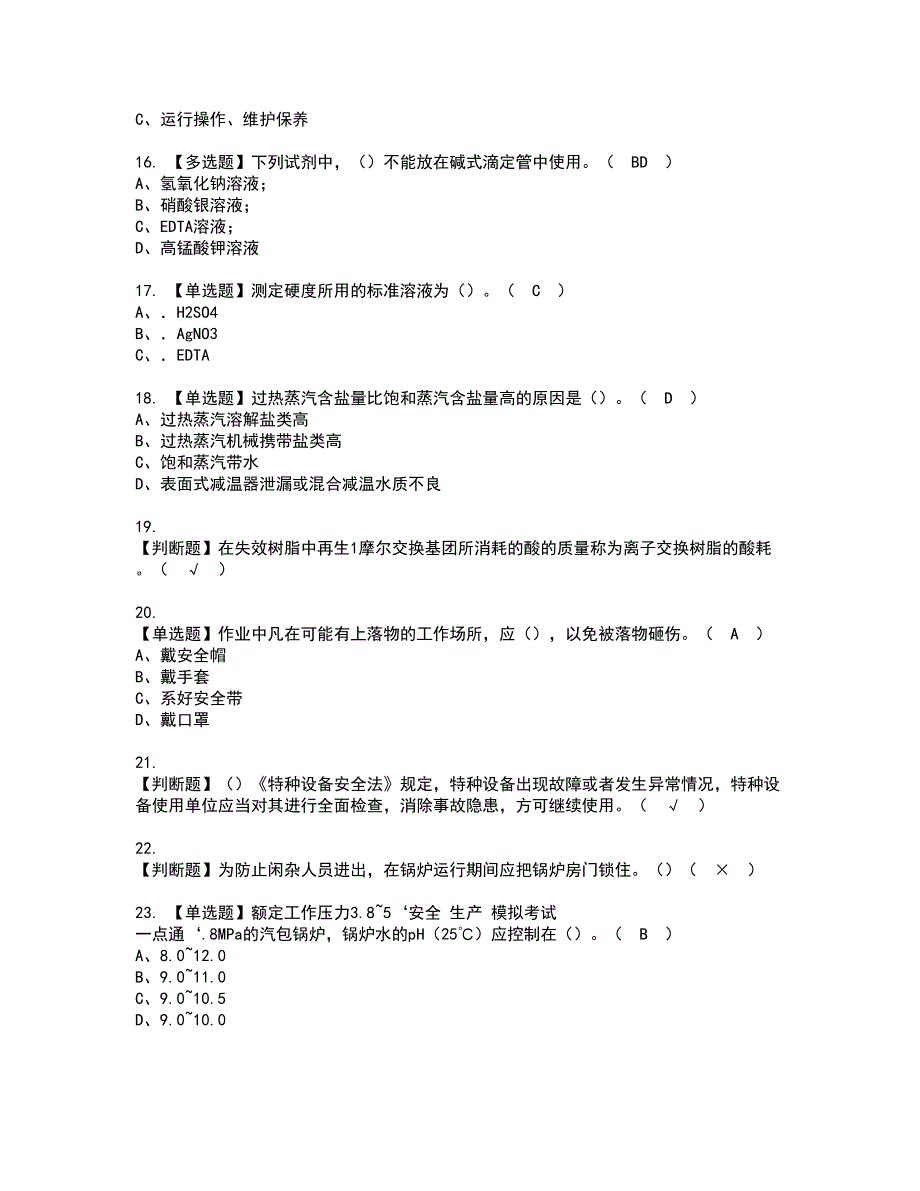 2022年G3锅炉水处理（河北省）资格考试题库及模拟卷含参考答案15_第3页