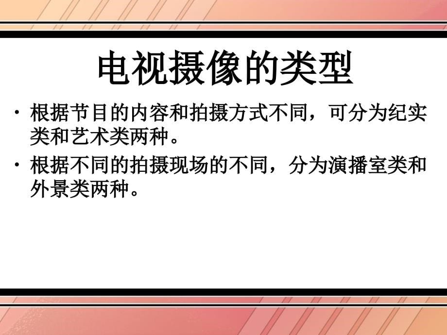 电视摄像技术教学课件_第5页